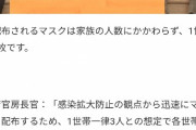 【有能】日本政府、人数に関係なく１世帯３枚のマスクを配布