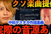 ガーシーが中田ヤスタカに２５０万で作曲依頼した曲がこちらｗｗｗ