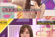 【乃木坂46】この時の梅澤美波、絶対怒ってたよな... ※画像あり
