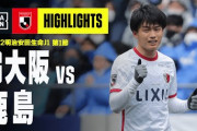 Jリーグ、G大阪パトリックの処分内容を発表！「ボールとは関係の無いところで相手競技者を打った」