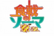 アニメ「食戟のソーマ」、第5期制作が決定！！2020年4月から放送