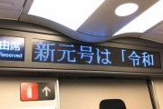 JR東、新幹線の中の「あの文字が流れてくニュース」廃止へ