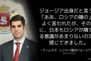 駐日ジョージア大使「ジョージア出身だとああロシアの隣のとよく言われるが、日本もロシアが隣ですよ」
