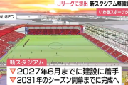 【朗報】いわきFC、新スタジアムの整備計画をJリーグに提出！いわき市小名浜に1万人収容の多機能型施設ｗｗｗｗ