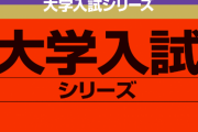 Z世代さん「赤本の赤い色怖い」 →Z世代への配慮でデザインをかわいくリニューアルｗｗｗｗｗｗｗ