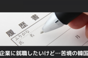 【悲報】 韓国人 「韓国には何も仕事がない。日本で就職したいのに安倍政権が入国させてくれない」