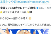 【画像】人気Vtuberのライブに超かぐや姫が参戦→何故か批判されてしまう。超かぐや姫もVtuberなのに何故？