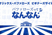 なんでオリックスって在阪メディアから見向きもされないの？