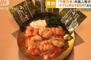 【インバウン丼】フィリピン人「6980円のマグロ丼？とても安いね！」