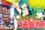 【新台】エキサイト「Lうる星やつら」PV公開！スマスロ×BONUS＋ATの新王道スペック