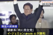 【韓国大統領選】 最大野党の李在明(イ・ジェミョン)氏が当選