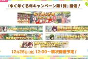 【ウマ娘】無料10連にTP半減、おみくじ等「ゆく年くる年キャンペーン」は12月26日(金)12:00から順次開催！！