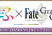 【京まふ】京都国際マンガ･アニメフェア2024にFGOが出展！