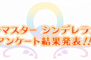 【デレマス】「あなたの担当アイドルを教えてください」かつて公式の出した指標
