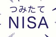 積み立てNISAを17ヶ月で無事売却wwwww