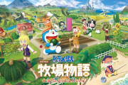 『ドラえもん のび太の牧場物語』新作PS5で発売決定！