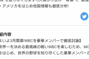 なにわ男子の藤原丈一郎さん、WBCの仕事をゲットする