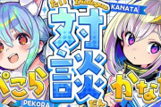 ホロライブ・天音かなたさん「ホロライブのタレントに共演NGにされてつらかった。仕事と割り切ってほしい」兎田ぺこらさん「仕事上だけでも関われて偉い。ぺこらはできない」