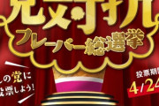 31アイス総選挙やってるぞ！！！