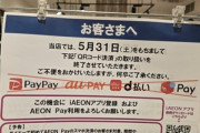 ダイエーやグルメシティ､｢PayPay｣｢au PAY｣などのコード決済を5月31日で終了 AEON PayやWAONに集約へ