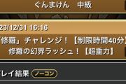 【パズドラ】修羅チャレンジ、スパヴェノPTでお散歩認定ｷﾀ━(ﾟ∀ﾟ)━!!