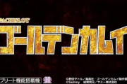 【新台】サミーが「スマスロ ゴールデンカムイ」超ティザー映像公開！2024年4月黄金争奪戦、開始ッッ!!!