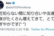 【悲報】うっせぇわAdo「最近知らない間に知り合いや友達や家族が沢山増えてとてもにぎやかです^^」