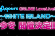 Aqours WHITE ISLANDは冬デュオトリオライブ説【ラブライブ！サンシャイン】
