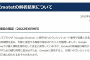 Google Chromeのクレカ情報を盗み出すマルウェア登場