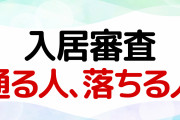 【賃貸の入居審査】クレジットカードの滞納歴あるんやがやばい？