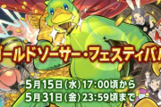 【FF14】本日5月15日17時から「ゴールドソーサー・フェスティバル2024」が開催！報酬にカッパの着ぐるみ「アーマーガッパ」装備！期間中は獲得MGPが1.5倍