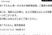 映画ドラえもんの最新作「新・のび太の海底鬼岩城」　公開前に異例の注意喚起