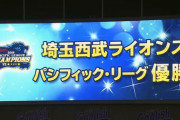 順位確定という事でパ・リーグファン集合！