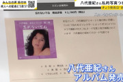 【悲報】 八代亜紀のヌード付きCD、発売された模様