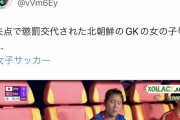 【悲報】女子サッカー決勝で4失点して懲罰交代された北朝鮮のキーパーｗｗｗｗｗｗ