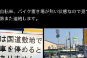 有名ラーメン店、道路を勝手に駐輪場にして国から怒られてしまう