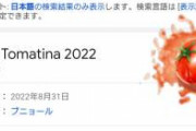 知らなかった…tomatina検索するとトマト投げれる