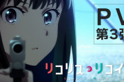アニメ『リコリス・リコイル』ついに最終章へ…新PVと新キービジュアルが公開される！！