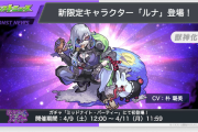 【速報】※ぶっ込んでキタァ！！※ 新限定キャラ『ルナ』いきなり超発表！！！！圧巻のスペック一部判明キタキタキタァーーーー！！！！【モンスト】