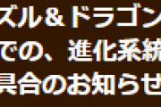 【パズドラ】モンスター交換所の進化サーチ表示不具合に関するお知らせ