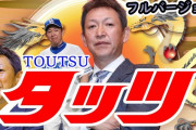 【悲報】タッツ、選手も聴いていた模様