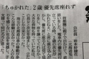 【投書】28歳女性「子供に優先席を譲ってもらえず、人のぬくもりの無い社会を実感」