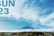 「自然豊かな富士山麓でキャンプ＆音楽イベント『FUJI＆SUN'23』開催！」