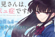 漫画「古見さんは、コミュ症です。」最新19巻予約開始！より彩り深くなってゆく古見さんのコミュニケーション