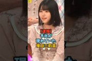 少しずつ出ていた増田三莉音　#乃木坂46