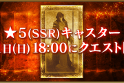 【FGO】最終日の星5キャスター強化は誰がくる？願望ではマーリン サーヴァント強化クエスト 第17弾～9th Anniversary～特別編