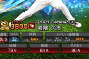 【プロスピA】’08年沢村賞の岩隈が同年のダルより圧倒的に弱いのおかしくね？
