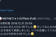 【基地外】元産経の三枝玄太郎さん、NGT48太野彩花のフォトログbotにリプ「この1年よく頑張りました。辛いことがあっても…立派。」