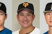 ポスティング　日本ハム・有原、期限まであと７日、巨人・菅野、期限まであと１０日になる