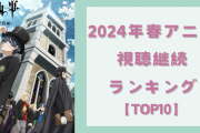 【2024年春アニメ】にじめんユーザー視聴継続ランキングTOP10！『黒執事』『ウィンブレ』を抑えた第1位は？